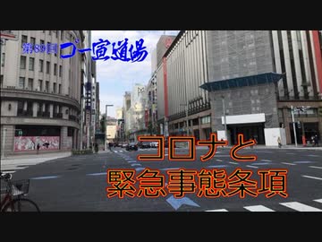 「コロナと緊急事態条項」第2部　 第89回ゴー宣道場2/2