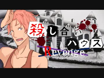 ａｄｖ式声劇 殺し合いハウス リベンジ 第１７話 ニコニコ動画