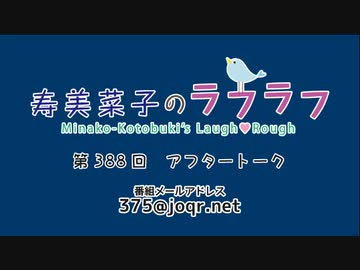寿美菜子のラフラフ 第388回アフタートーク