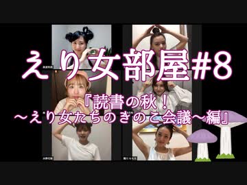 えり女部屋#8