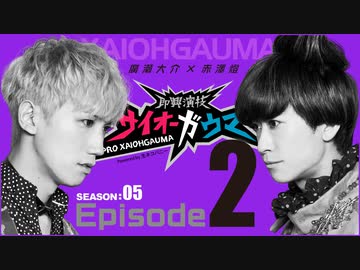 サイオーガウマSEASON:05 Episode2