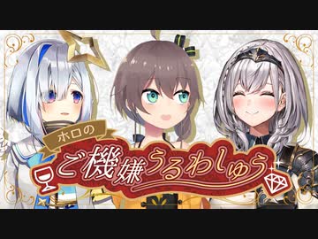 【生放送アーカイブ】ホロのご機嫌うるわしゅう #05　後半戦【ホロライブ公式】