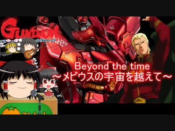 ゆっくりが歌う Beyond The Time 逆襲のシャア 主題歌 ニコニコ動画