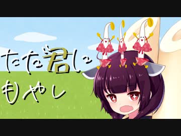 替え歌 ただ君に晴れ ヨルシカ ただ君にもやし Aiきりたん オリジナルmv Neutrino ニコニコ動画