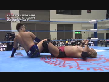 2020/9/12　2020 チャンピオン・カーニバル【開幕戦】　9.12名古屋国際会議場　第5試合