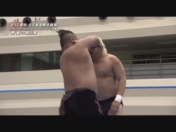 2020/9/12　2020 チャンピオン・カーニバル【開幕戦】　9.12名古屋国際会議場　第7試合