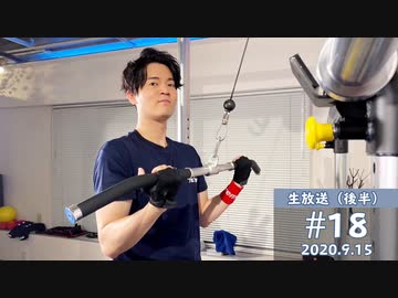 【#18-後半】ジムでガチの筋トレ！追い込みトレーニング！駒田航の筋肉プルプル！！！9月15日放送分