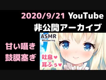  ❖Youtube録画[ASMR] 甘々鼓膜塞ぎ、本当に隣にいるみたいな囁き吐息、【9/21非公開アーカイブ】