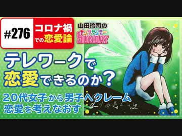276 第169回 恋って どうやるんだったっけ コロナ禍での恋愛観アップデートスペシャル 科学 動画 ニコニコ動画