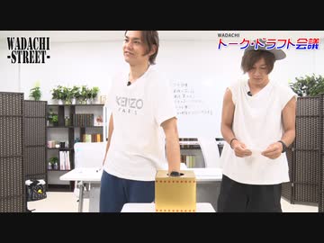 WADACHI STREET 第94回