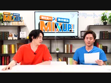 市川太一・鈴木崚汰 MIX UP!!　第5回アフタートーク 