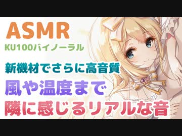 ⏩[ASMR/睡眠] Youtubeより高音質の 耳かきマッサージで熟睡できる音【KU100】Sleep sound