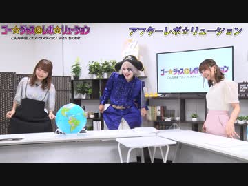アフター☆レボ☆リューション　第57界