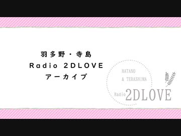 羽多野・寺島 Radio 2DLOVE　2020年9月25日放送
