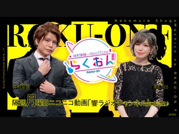 【会員限定版】#51仲村宗悟・Machicoのらくおんf （2020.09.28）