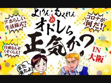 グローバル・コロナの天罰！　よしりん・もくれんのオドレら正気か？IN大阪SPECIAL2/2