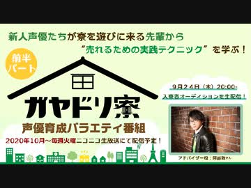 【ガヤドリ寮】第０話「レギュラーメンバー決定オーディション」（前半）