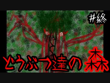 オメガフラウィーみたいだなと思ったけどあんまり似てなかったホラゲ どうぶつ達の森 実況 ７ 終 ニコつい