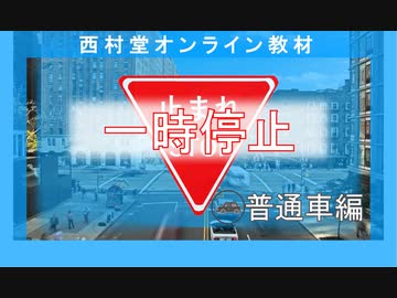 受験前に覚えておきたい『一時停止』普通車編