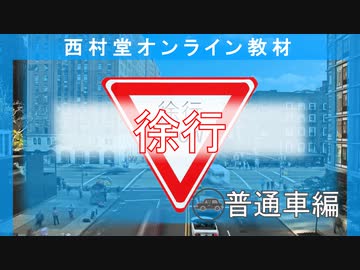 受験前に覚えておきたい『徐行』普通車編