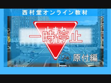 受験前に覚えておきたい『一時停止』原付編