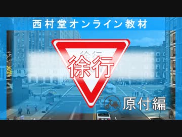 受験前に覚えておきたい『徐行』原付編