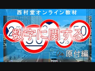 受験前に覚えておきたい『数字』原付編