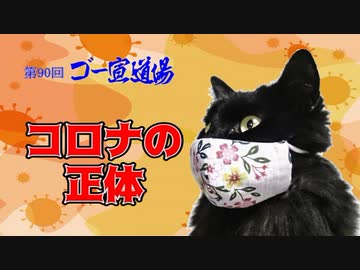 「コロナの正体」第1部　 第90回ゴー宣道場1/2
