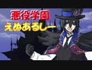 【手描きツイステ】悪役学園えぬあるしー【替え歌()】