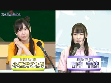 【小岩井ことり / 田中音緒】ラジユニ#40 ●CH会員限定公開●