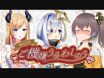 【生放送アーカイブ】ホロのご機嫌うるわしゅう #06　後半戦【ホロライブ公式】