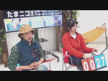 『たまニコ！』第2回』【夜の部】田口涼･前川優希 [コメントなしver.](2020年9月27日放送)