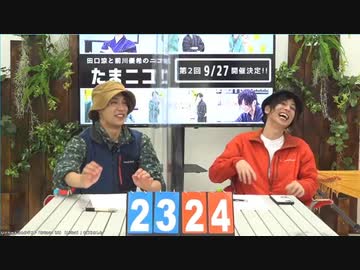 『たまニコ！』 第2回【昼の部】田口涼･前川優希 [コメントありver.](2020年9月27日放送)