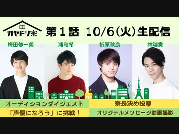 【ガヤドリ寮】第１話「収集不能！？個性豊かな新人集結！」(10/6配信)