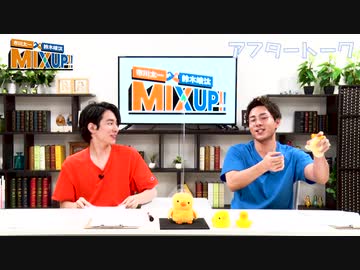 市川太一・鈴木崚汰 MIX UP!!　第6回アフタートーク