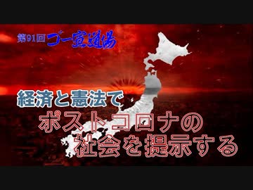 「経済と憲法でポストコロナの社会を提示する」第2部　 第91回ゴー宣道場2/2
