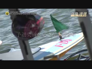 ボートレース通信 第66回ボートレースメモリアル