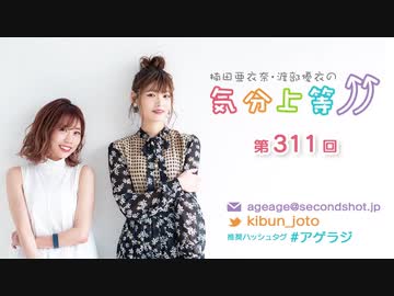楠田亜衣奈・渡部優衣の気分上等↑↑ 第311回