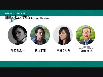 森山未來・早乙女太一が参加！ 劇団員おしゃべり企画・番外編「『髑髏城の七人』 Season 鳥を観ながら世界や人生について語ってみた」