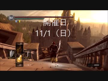 終了 11 1 日 ダークソウルリマスター アノール ロンド イベント告知 Nicozon