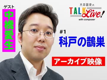 【アーカイブ】#1 中橋愛生「科戸の鵲巣」