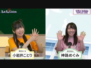 【小岩井ことり / 神路めぐみ】ラジユニ#43 ●CH会員限定公開●