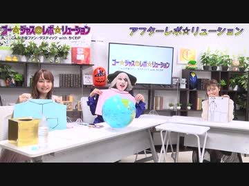 アフター☆レボ☆リューション　第59界