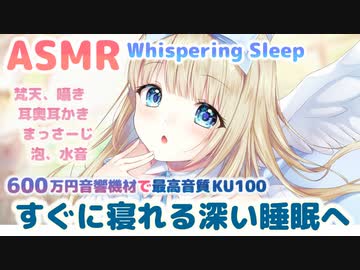 ⏩[ASMR/睡眠] 600万円機材で高音質な寝かしつけ、耳奥耳かき、マッサージ、水音、泡【KU100】Sleep sound