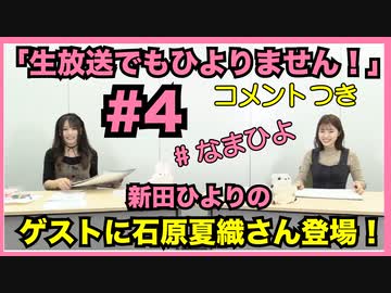 アーカイブ（コメントつき）：新田ひよりの「生放送でもひよりません！」#4【石原夏織さんがゲストに登場！】