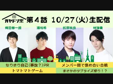 【ガヤドリ寮】第４話「褒め合い合戦で、思わず赤面！？」(10/27配信)