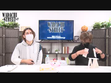 WADACHI STREET 第95回のつづき