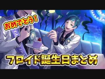 ツイステ おめかしバースデー Ssrフロイド Cv 岡本信彦 まとめ 召喚 パーソナルストーリー ボイス集 グルーヴィー ツイステッドワンダーランド Twisted Wonderland ニコニコ動画