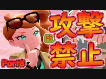 ポケモン剣盾 攻撃技禁止プレイ8 ゆっくり実況 nicozon