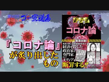 「『コロナ論』が炙り出したもの」第2部　 第92回ゴー宣道場（第4回九州ゴー宣道場）2/2